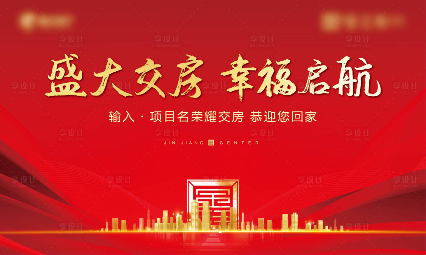 源文件下载【享设计】搜索编号：54060004646107429【房地产交房红金活动展板】