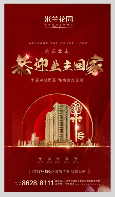 源文件下载【房地产交房微信海报】编号：17240004823859450
