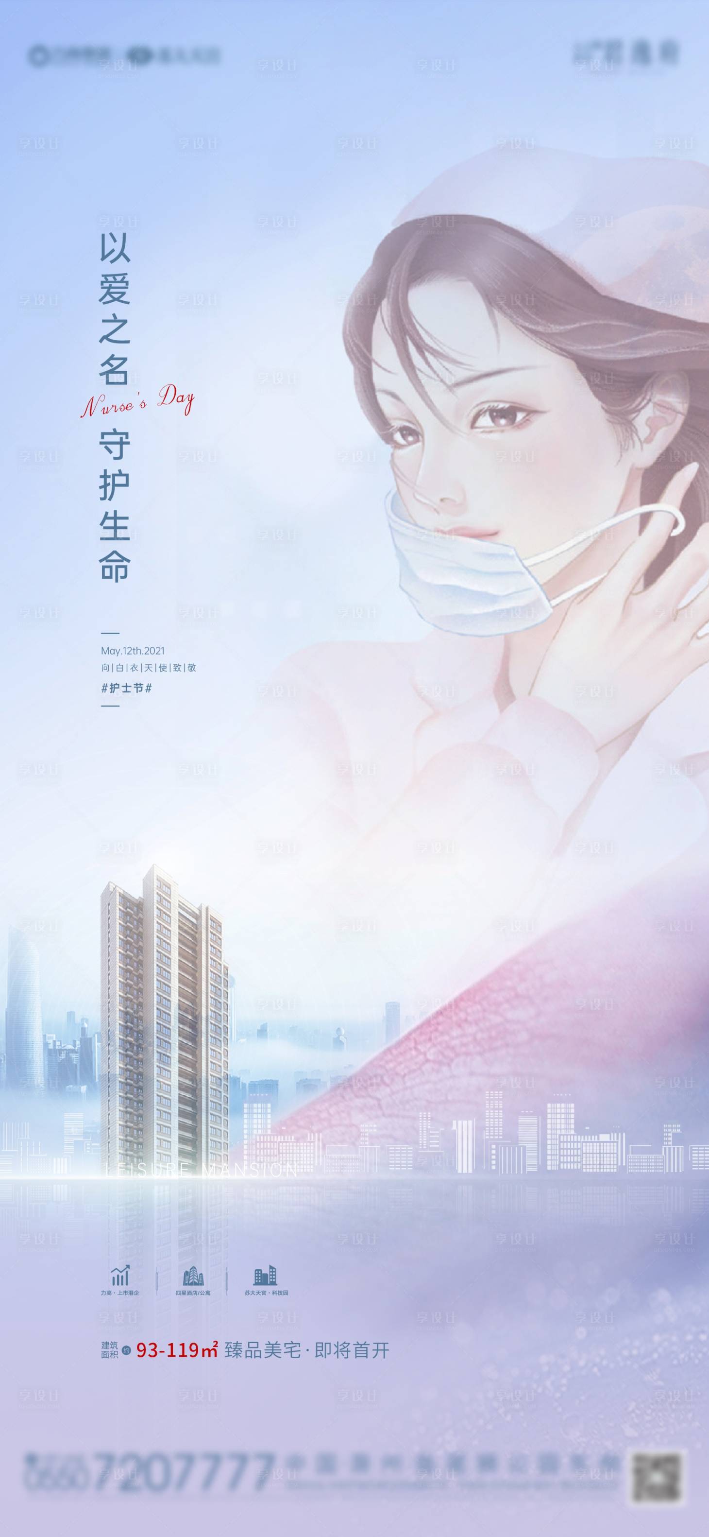 源文件下載【享設計】搜索編號：37060004596804899【地產護士節】