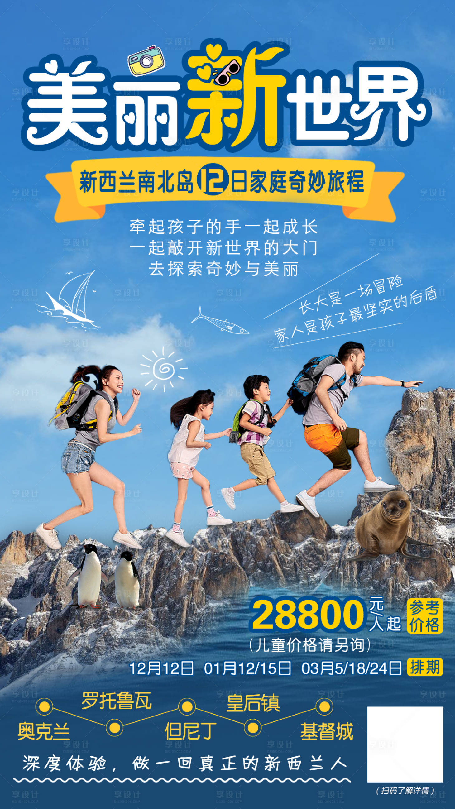 源文件下載【享設計】搜索編號：18860004787371844【新西蘭親子旅游海報】