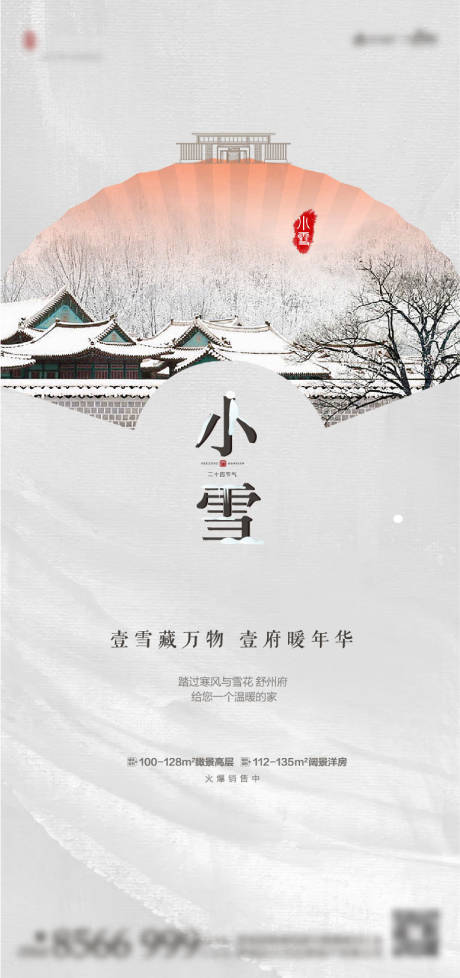 源文件下載【享設計】搜索編號：22530004528096187【小雪海報】