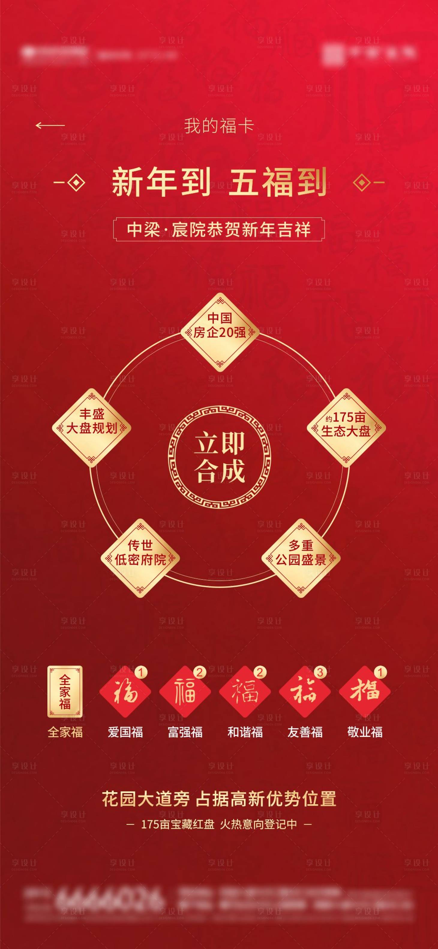 源文件下載【享設計】搜索編號：97960004906948313【地產微信熱點五福卡單圖】