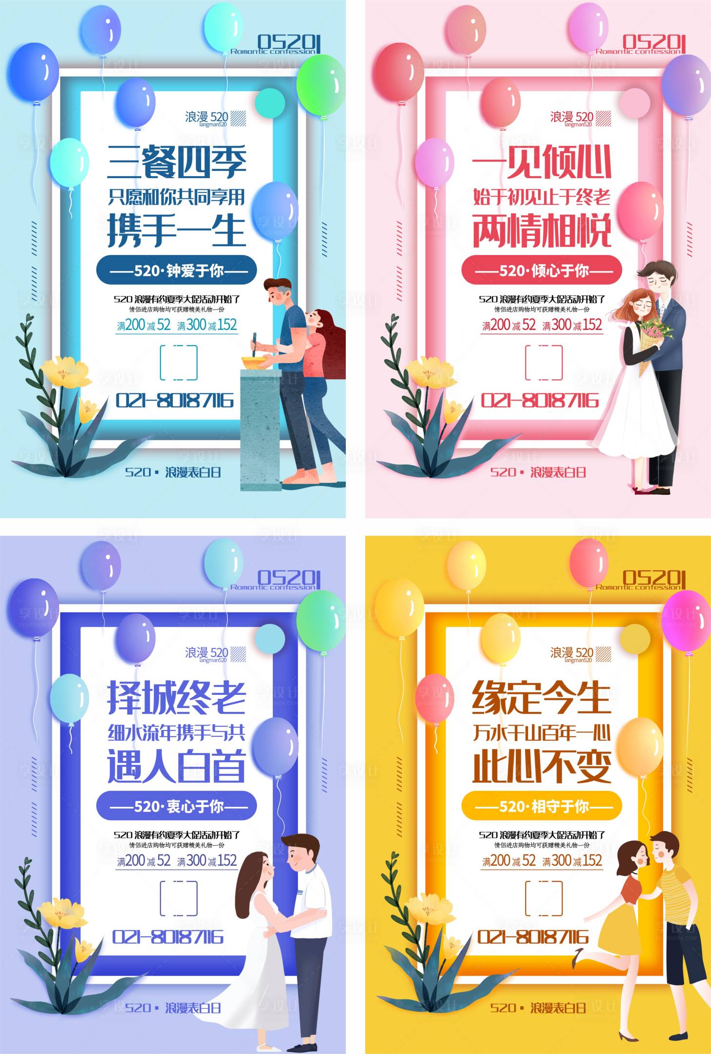 源文件下载【520系列浪漫海报】编号：24980004636008084