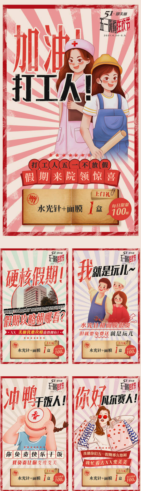 源文件下载【享设计】搜索编号：38600004883758569【五一医美复古海报 】