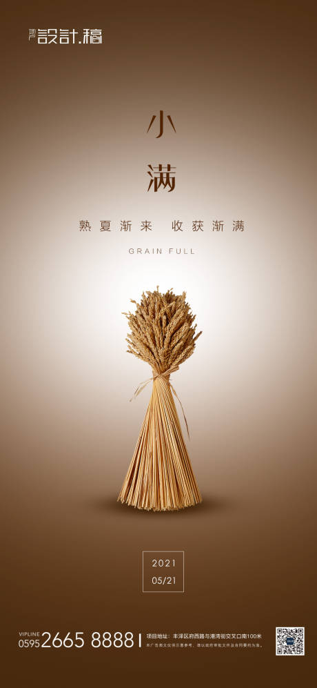 源文件下载【享设计】搜索编号：31930004516886346【小满节气地产海报】