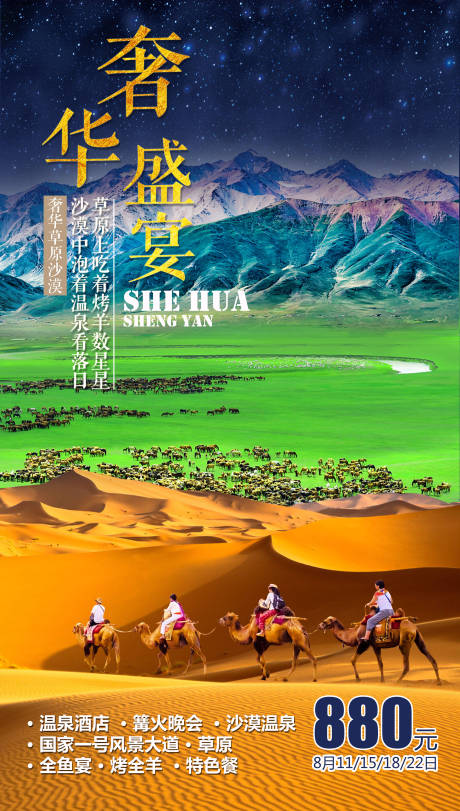 源文件下載【享設(shè)計(jì)】搜索編號(hào)：76410004543165817【奢華盛宴沙漠旅游海報(bào)】
