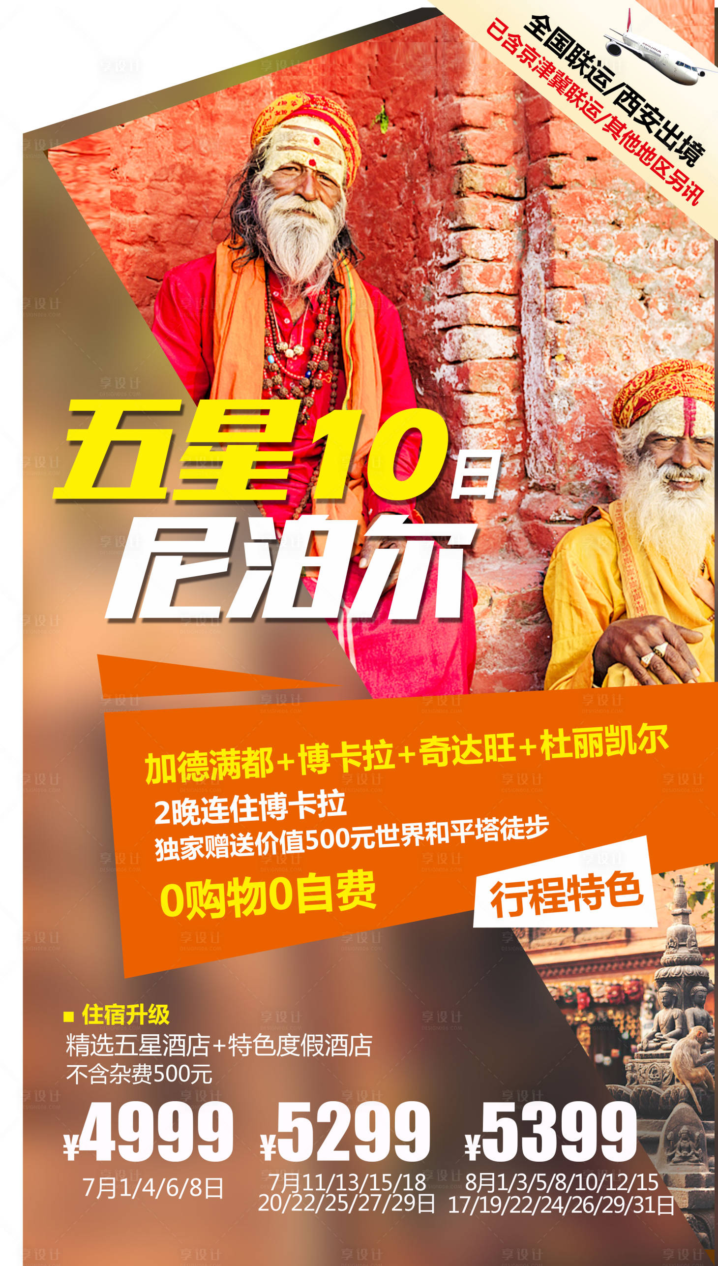 源文件下载【享设计】搜索编号：38950004541346637【五星尼泊尔】