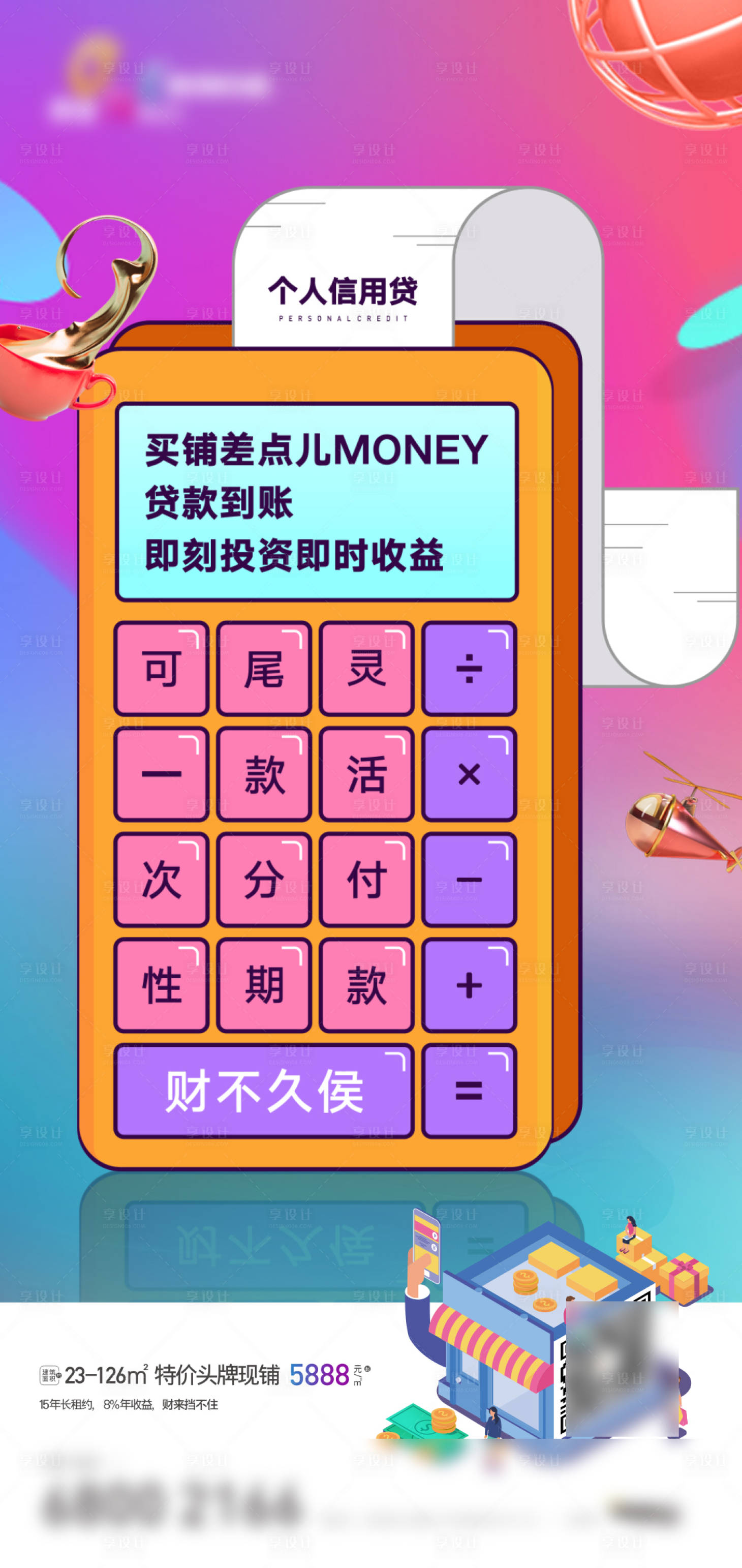 源文件下载【商铺贷款计算器海报】编号：53960004708442274