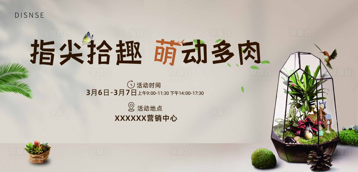 源文件下載【享設計】搜索編號：96000004771083784【地產多肉DIY背景板】