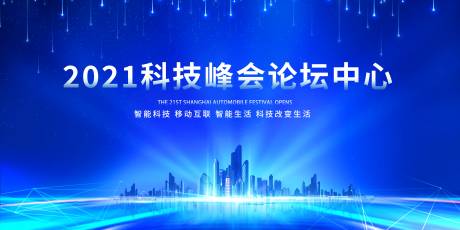 源文件下載【享設計】搜索編號：74010004917192377【科技峰會展板】