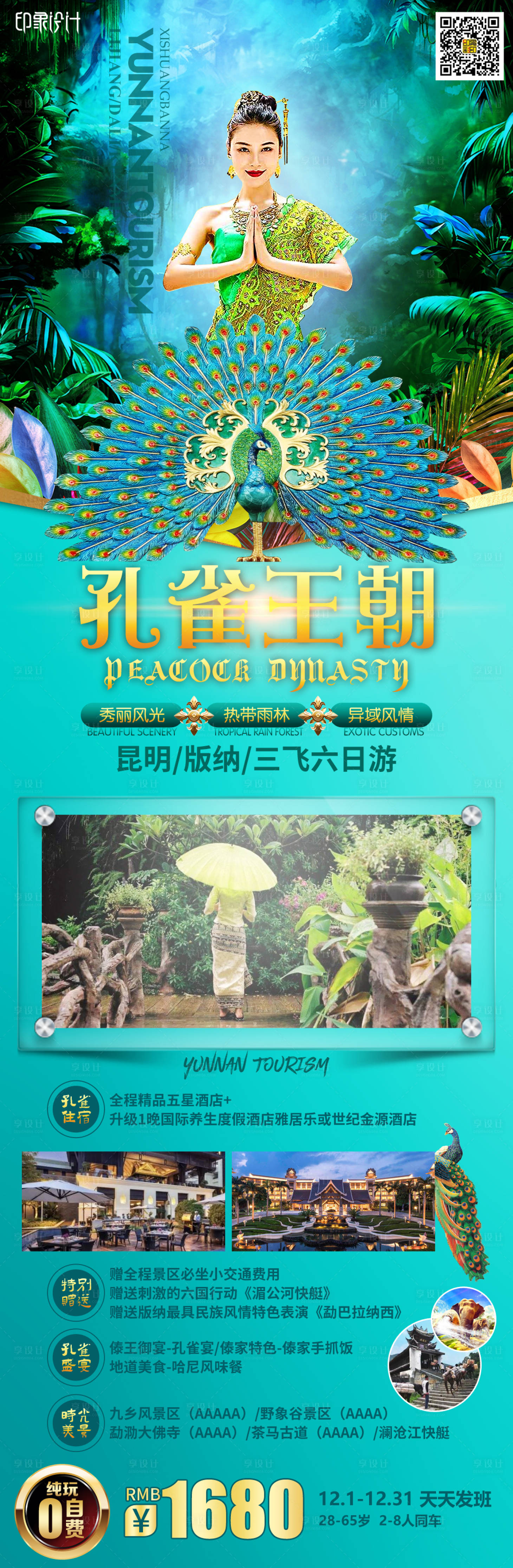 源文件下載【享設計】搜索編號：29560004537586229【孔雀王朝云南旅游海報】