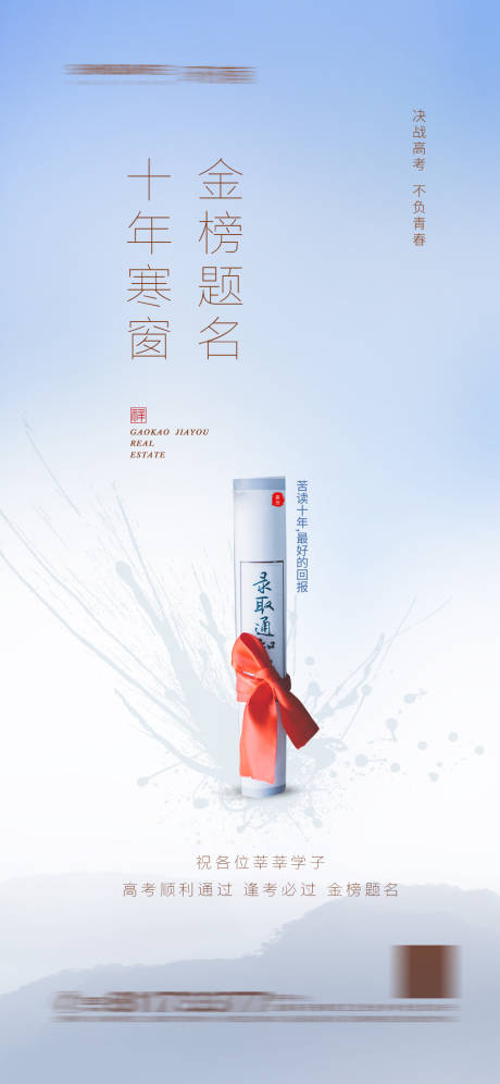 源文件下载【地产高考创意海报】编号：99340004906531207