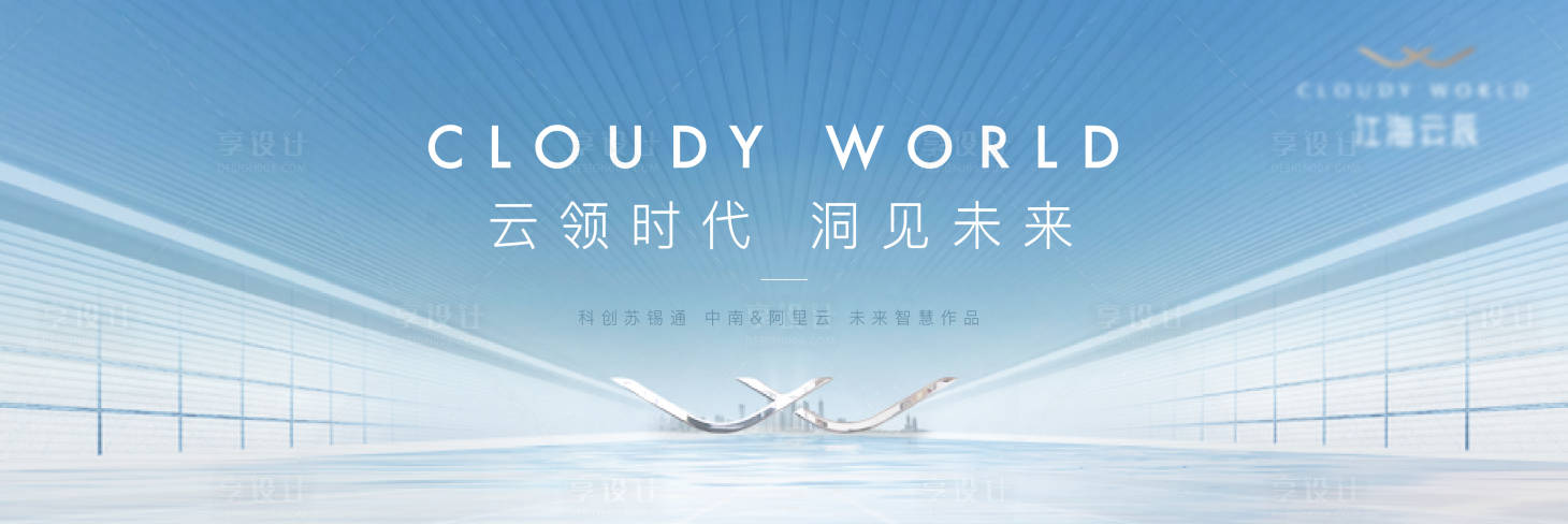 源文件下載【享設(shè)計(jì)】搜索編號：56920004552692919【地產(chǎn)視覺戶外主畫面海報(bào)廣告展板】