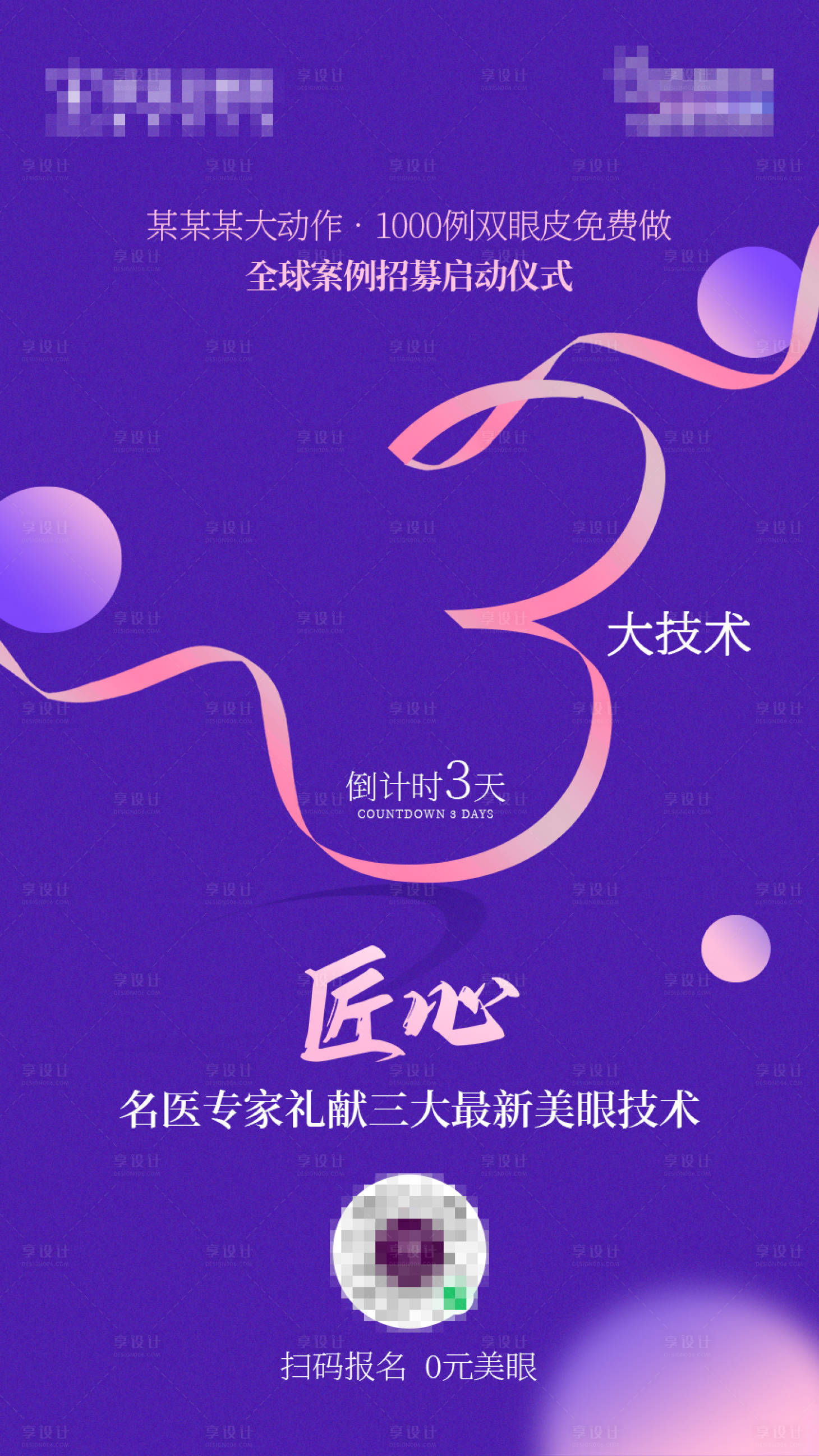 源文件下载【享设计】搜索编号：76020004647427215【医美活动倒计时海报】