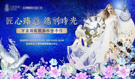 源文件下载【地产银饰首饰香水DIY活动背景板】编号：62700004748217169