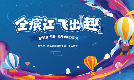 源文件下载【热气球活动】编号：51330004851311132