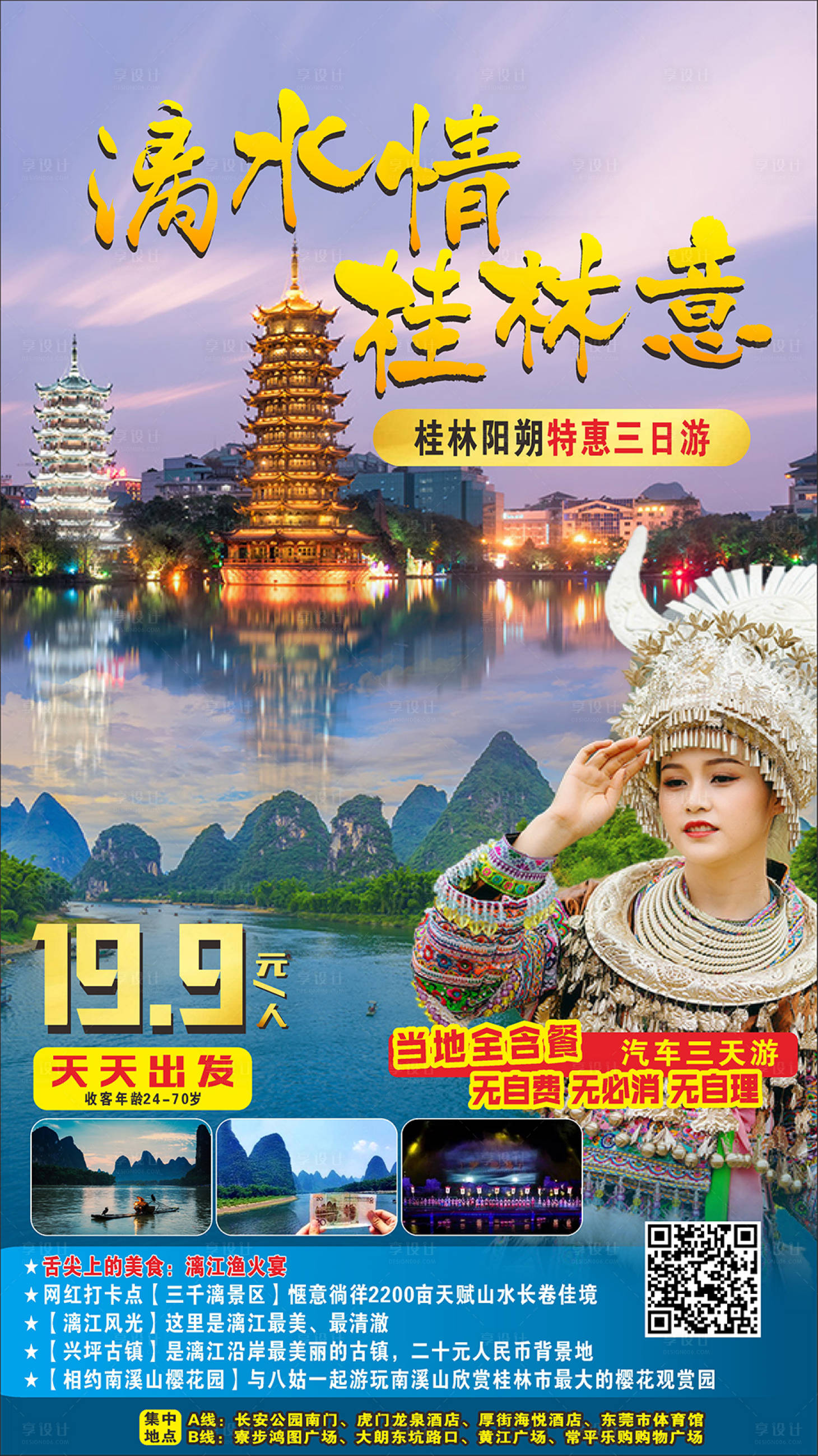 源文件下載【享設(shè)計(jì)】搜索編號(hào)：15700004614865636【桂林漓江旅游海報(bào)】