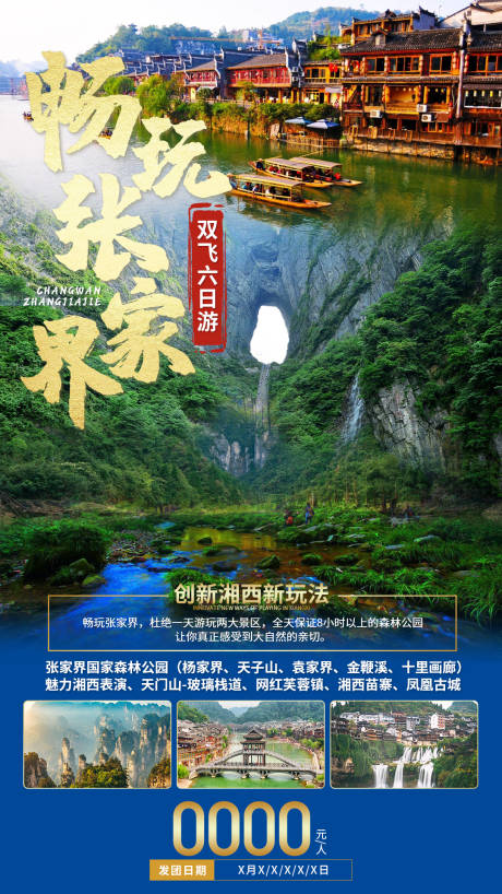 源文件下载【畅玩张家界旅游海报】编号：12200004865389587