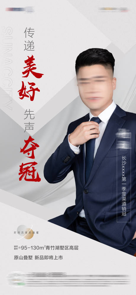 源文件下载【地产销冠人物海报】编号：97530004735213309