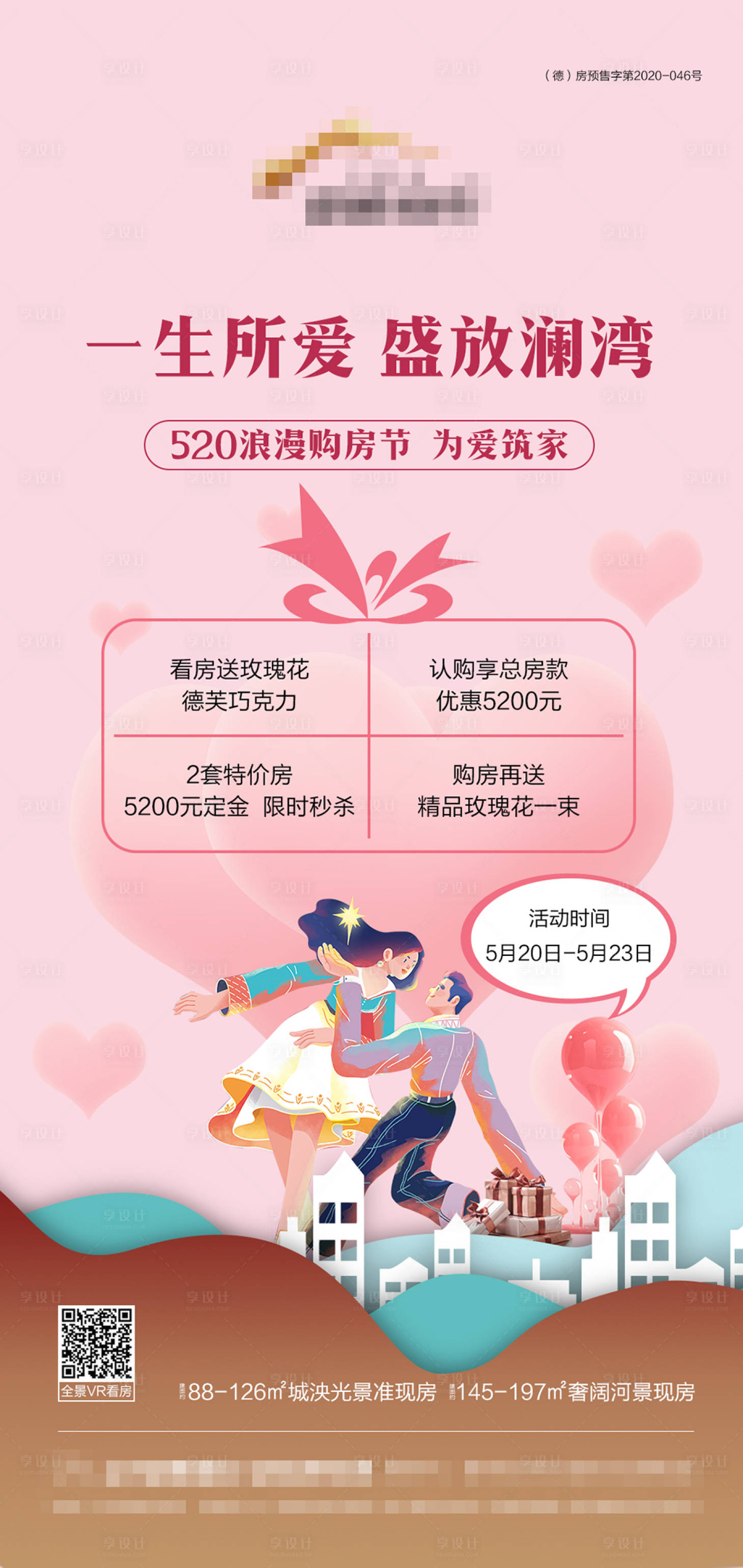 源文件下載【享設(shè)計】搜索編號：84660004733322019【地產(chǎn)情人節(jié)購房海報】