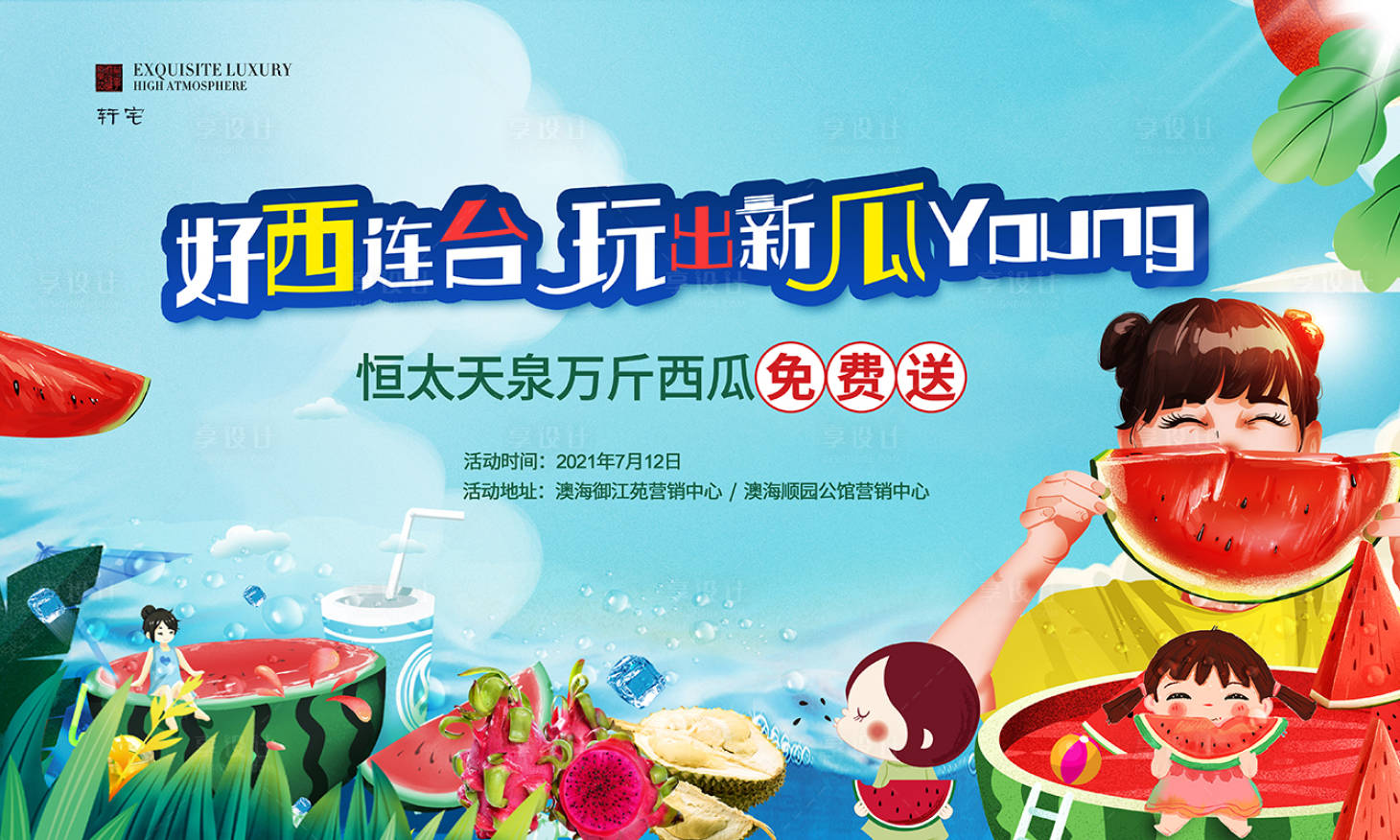 源文件下载【享设计】搜索编号：77670004705751904【西瓜背景板】