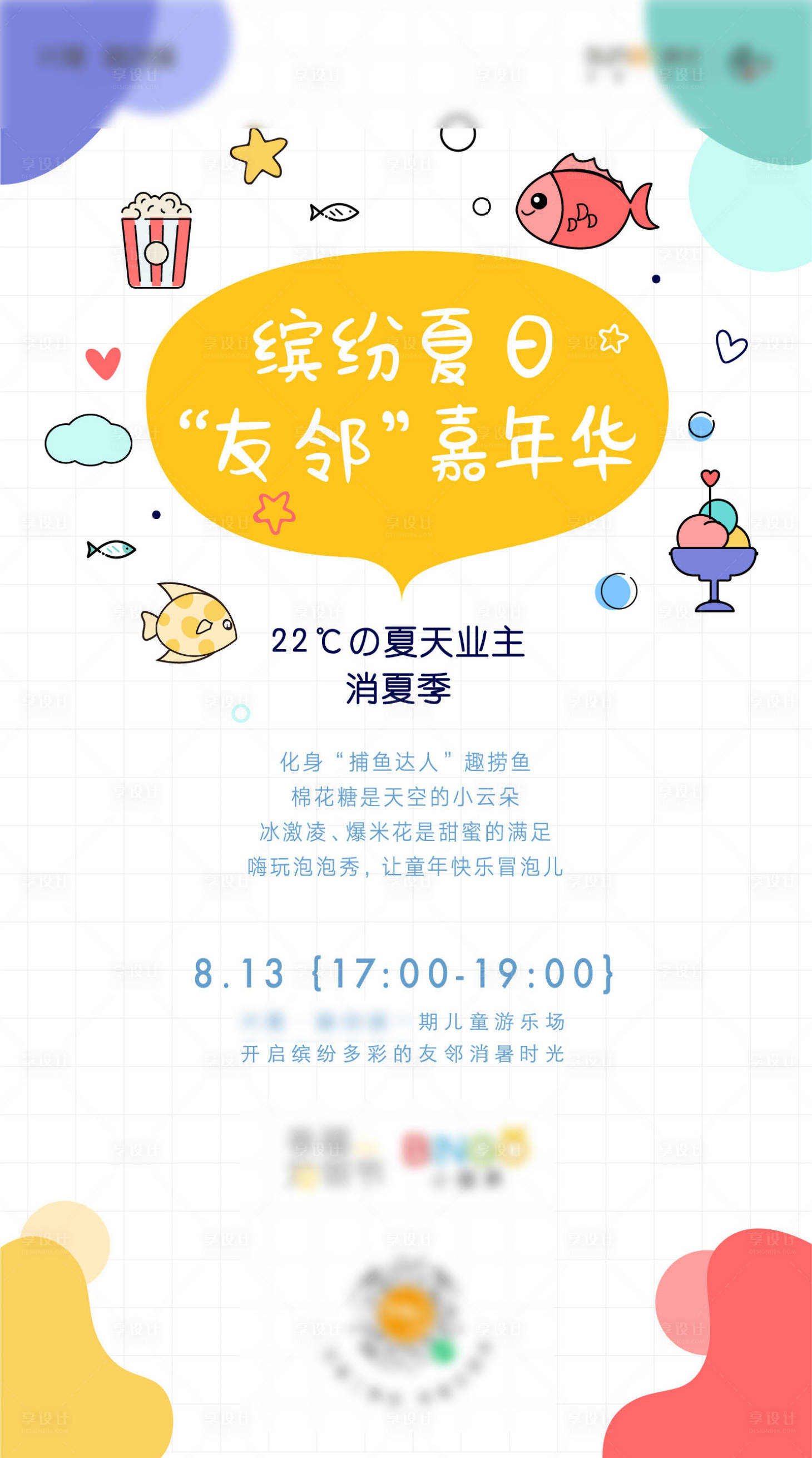 源文件下載【享設(shè)計(jì)】搜索編號：19410004842224805【房地產(chǎn)夏日消暑季海報(bào)】