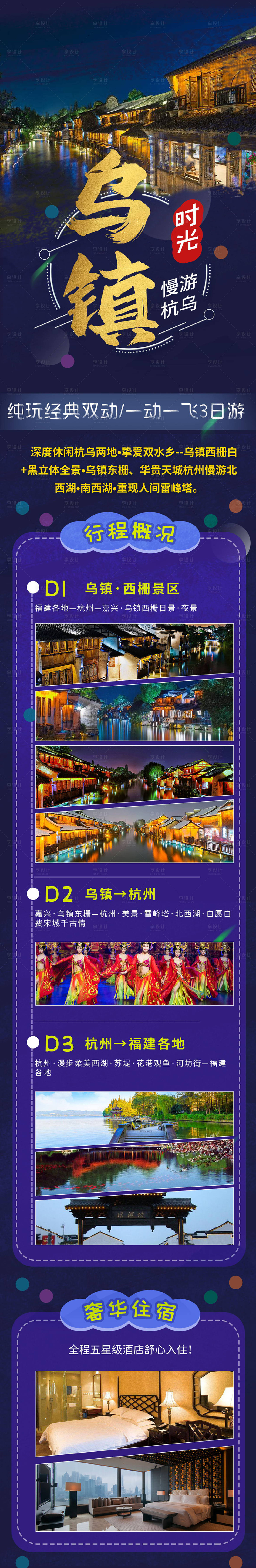 源文件下载【享设计】搜索编号：89670004645387333【乌镇时光旅游海报长图】