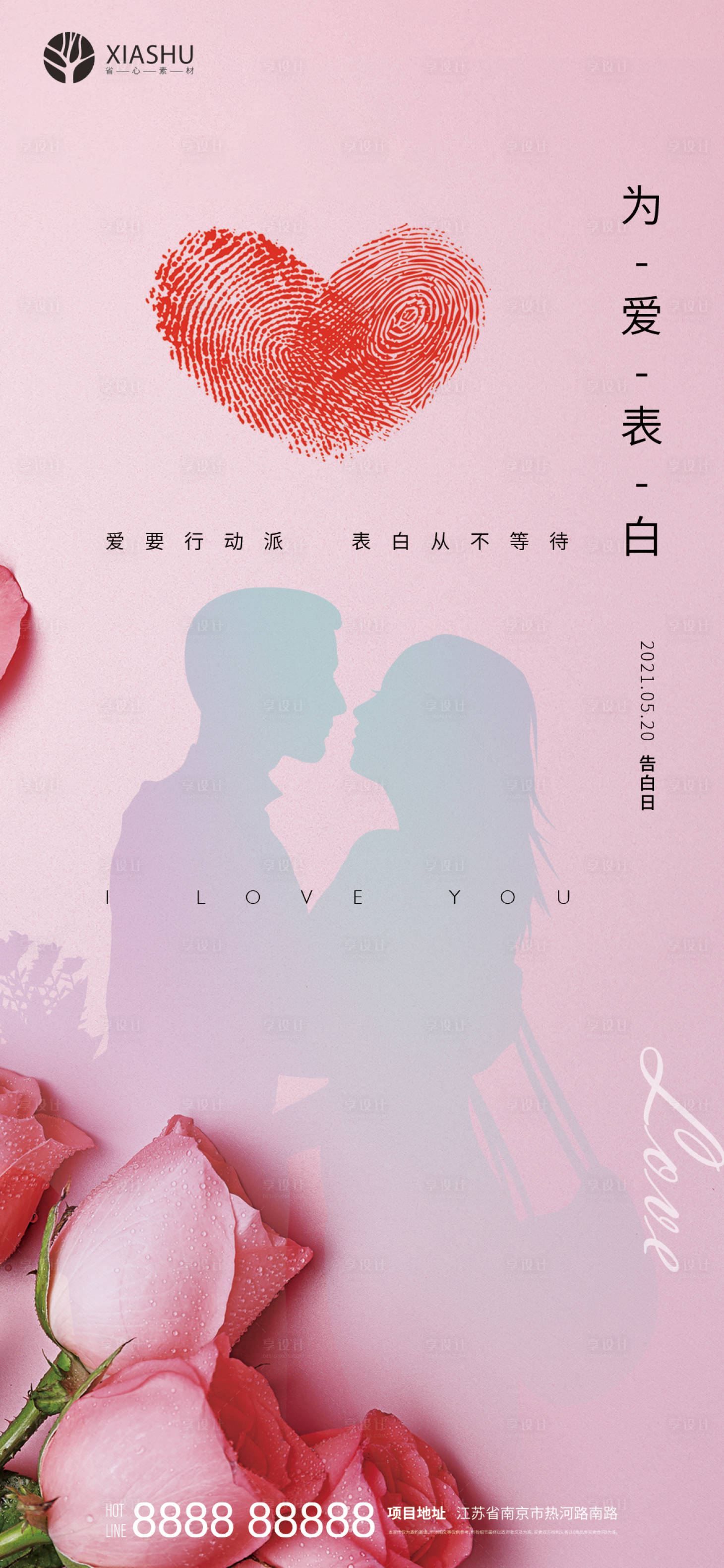 源文件下載【享設(shè)計(jì)】搜索編號：63000004615962500【520情人節(jié)海報】