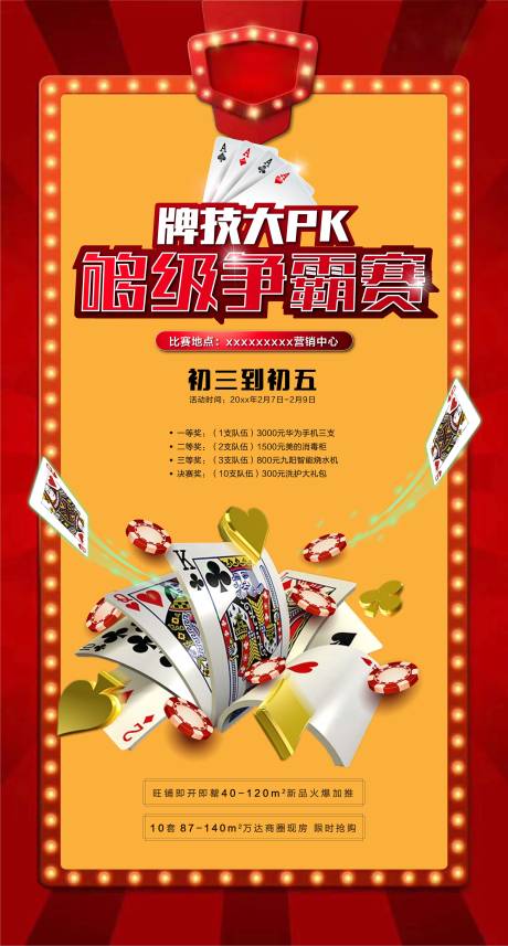 地产扑克争霸赛海报-源文件【享设计】