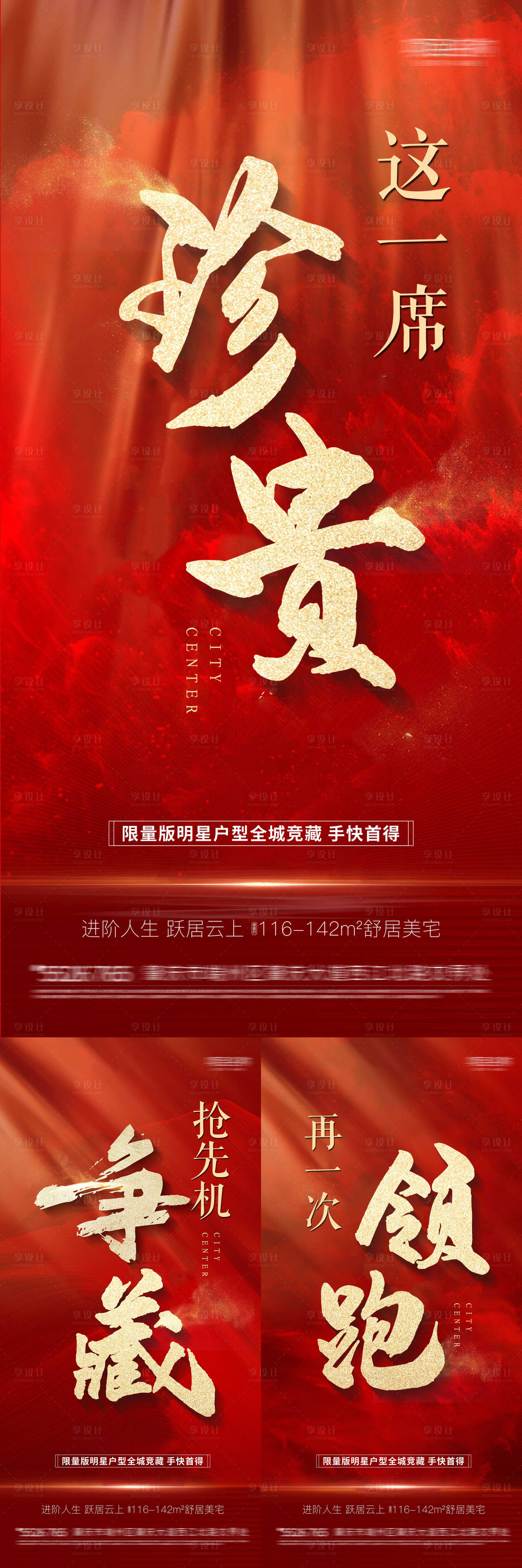源文件下載【享設計】搜索編號：34740004595771497【地產加推熱銷刷屏海報】