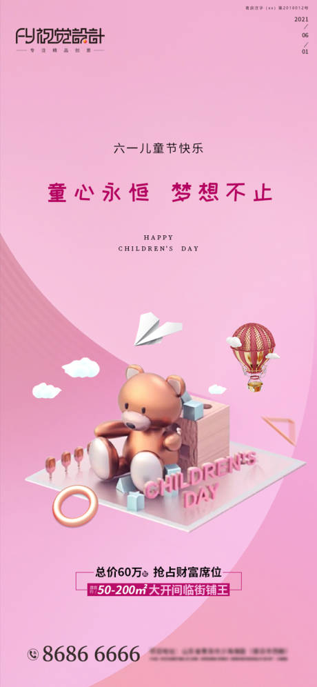 源文件下载【房地产6.1儿童节微信海报】编号：41800004796802489