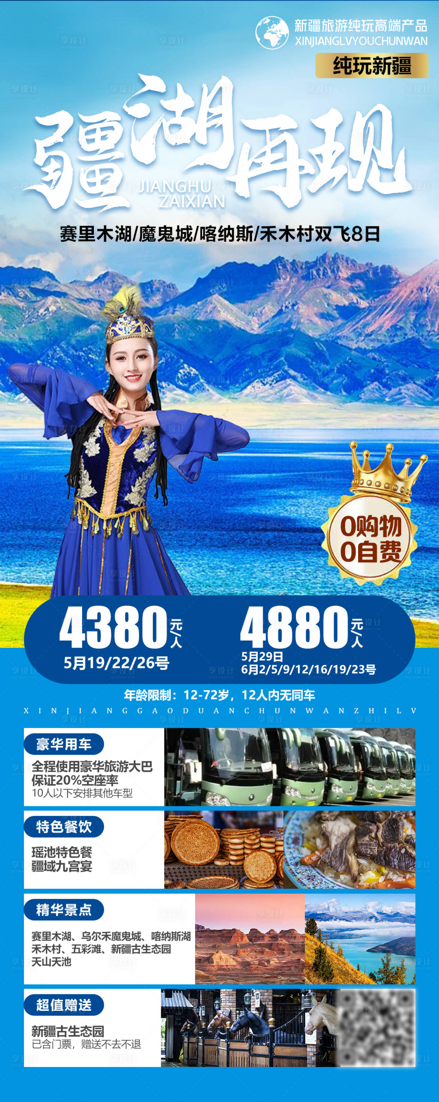 源文件下载【新疆旅游海报】编号：18840004669983251