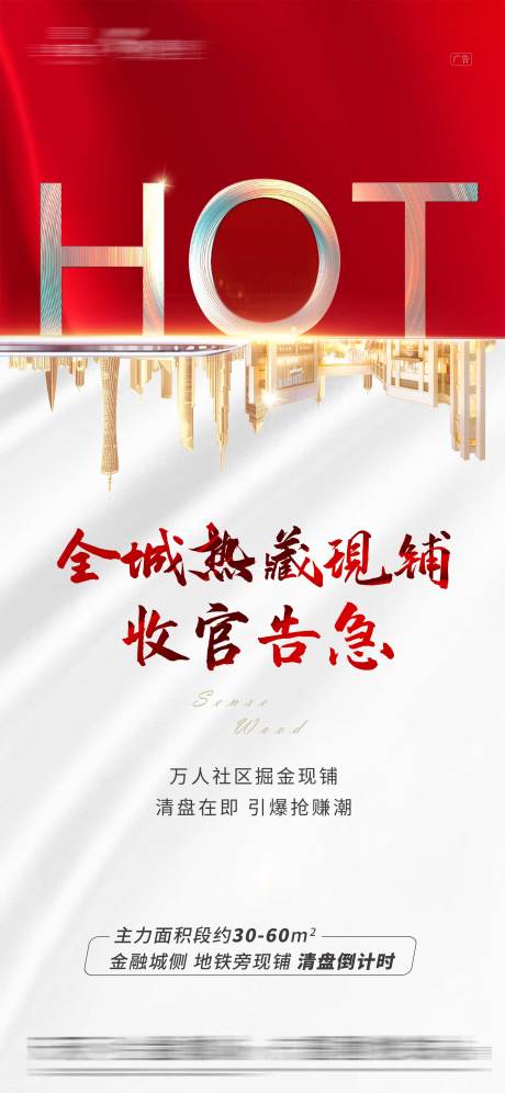 源文件下載【享設(shè)計】搜索編號：59090004880168814【房地產(chǎn)熱銷海報】