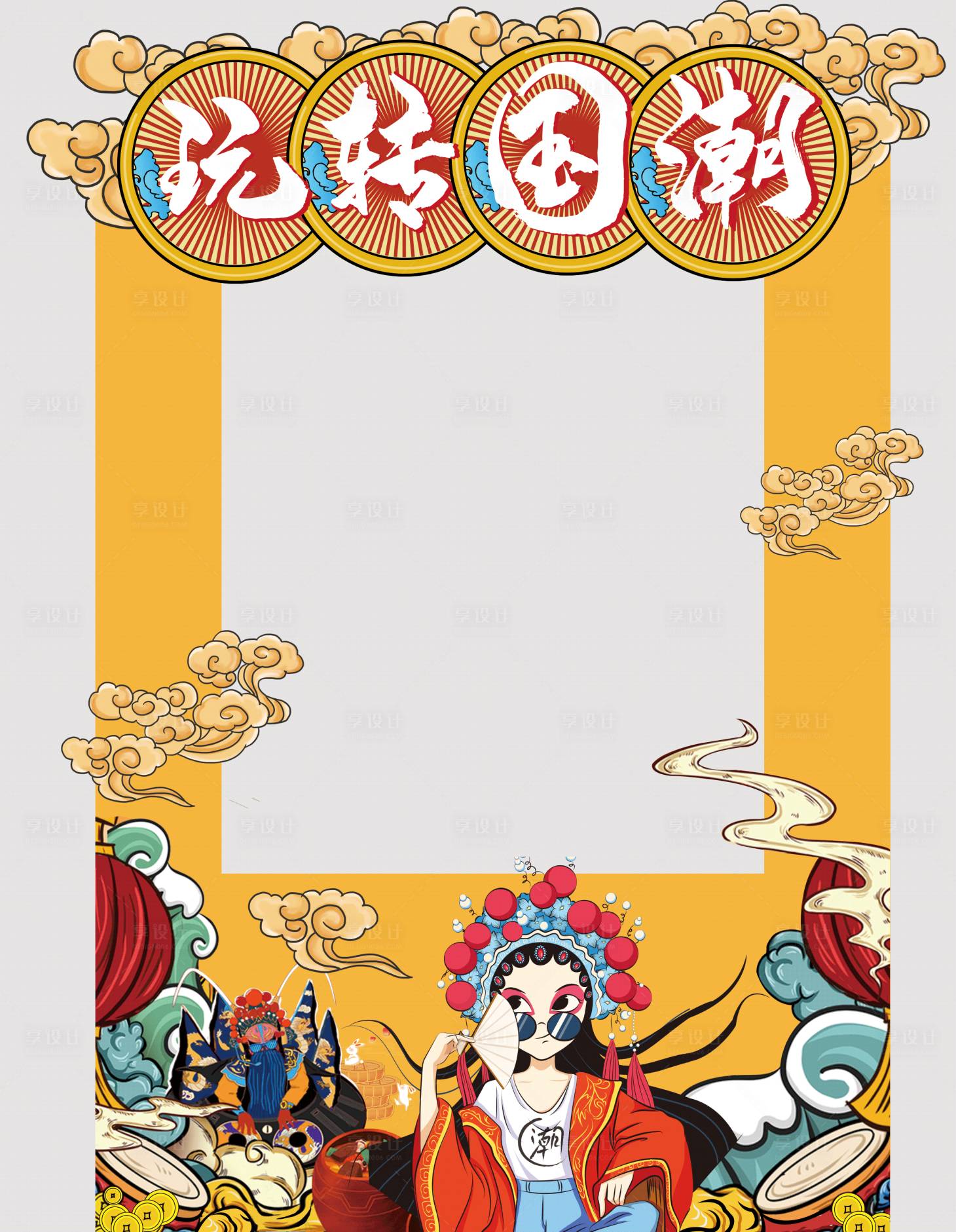 源文件下载【享设计】搜索编号：38130004782889313【国潮拍照框】