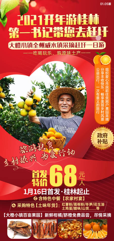 编号：20210521155923067【享设计】源文件下载-桂林扶贫旅游海报