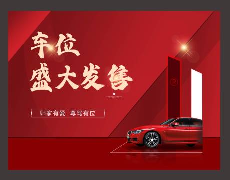 源文件下载【车位盛大开盘海报】编号：91960004507061192