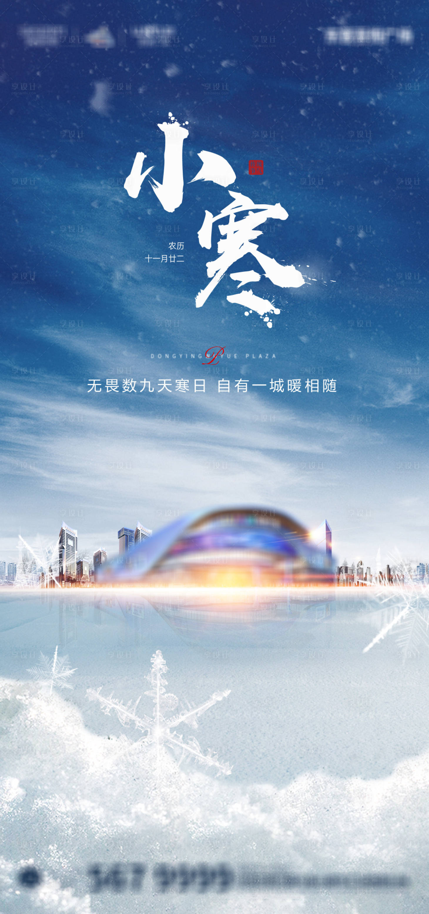 源文件下載【享設計】搜索編號：80450004786432335【小寒節氣海報】