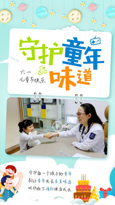 源文件下载【守护儿童六一儿童节海报】编号：26850004754511152