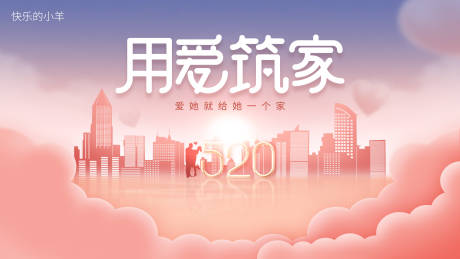 源文件下载【享设计】搜索编号：96350004691397758【520情人节表白活动展板】