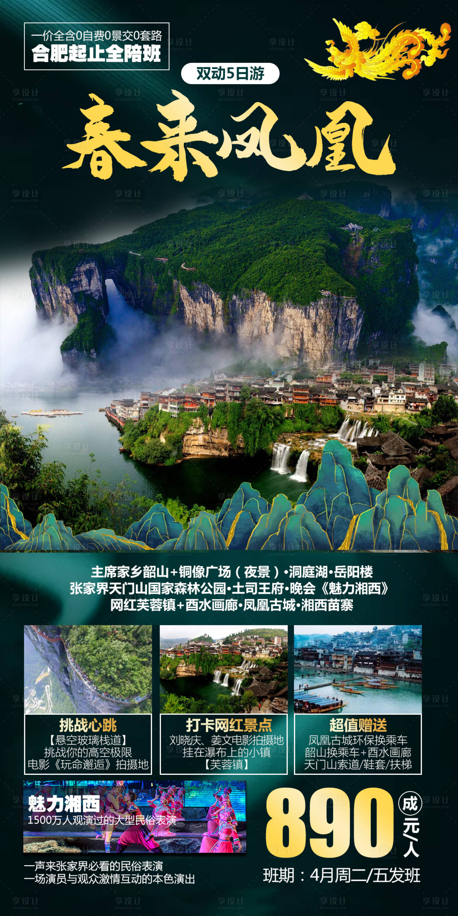 源文件下载【春来凤凰张家界旅游海报】编号：80430004642882351