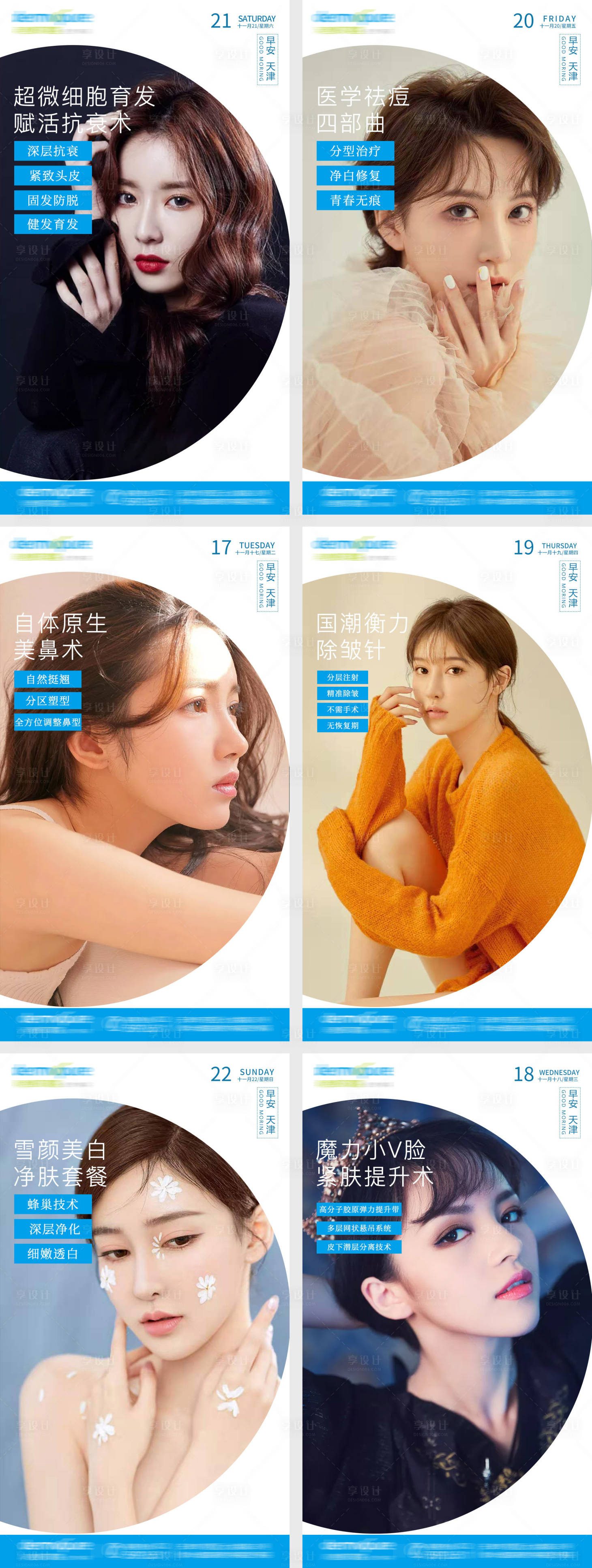 源文件下载【享设计】搜索编号：92940004837989177【医美早安系列图】