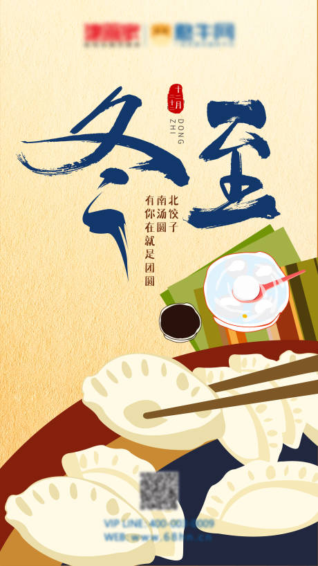 源文件下载【冬至海报】编号：12470004836303602