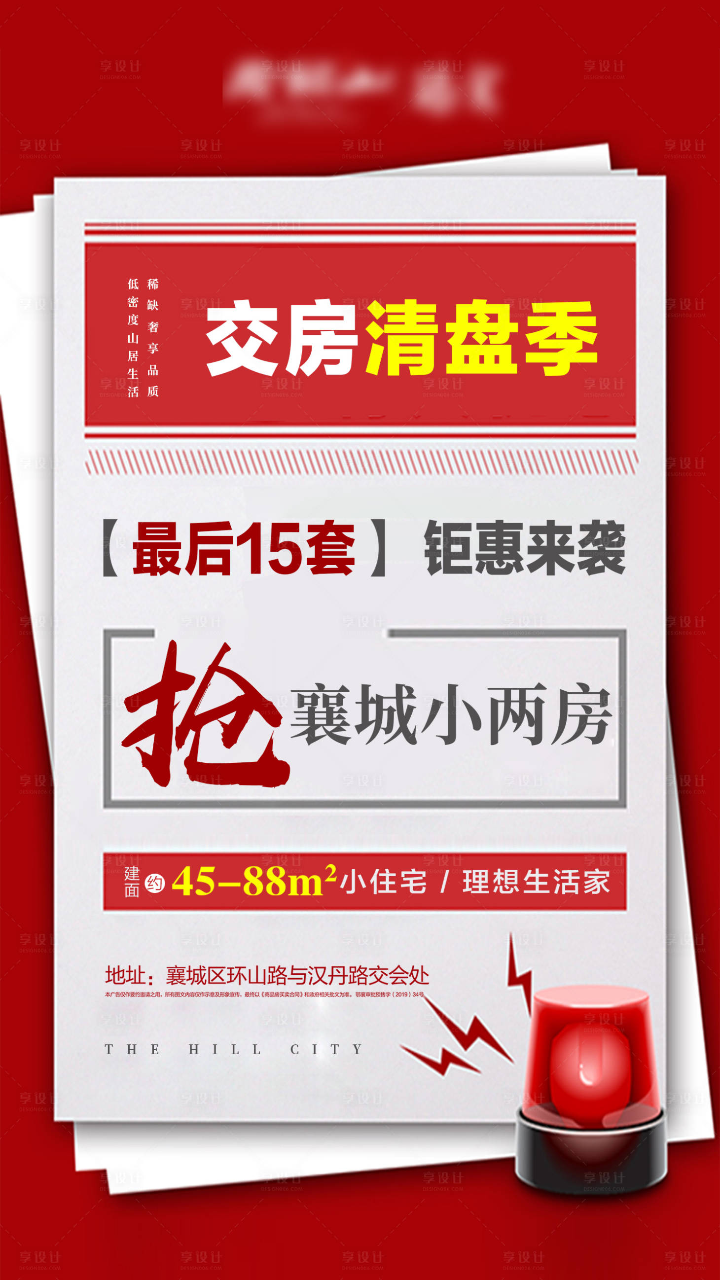 源文件下载【享设计】搜索编号：50590004605492354【地产交房清盘大字报微信单图海报】