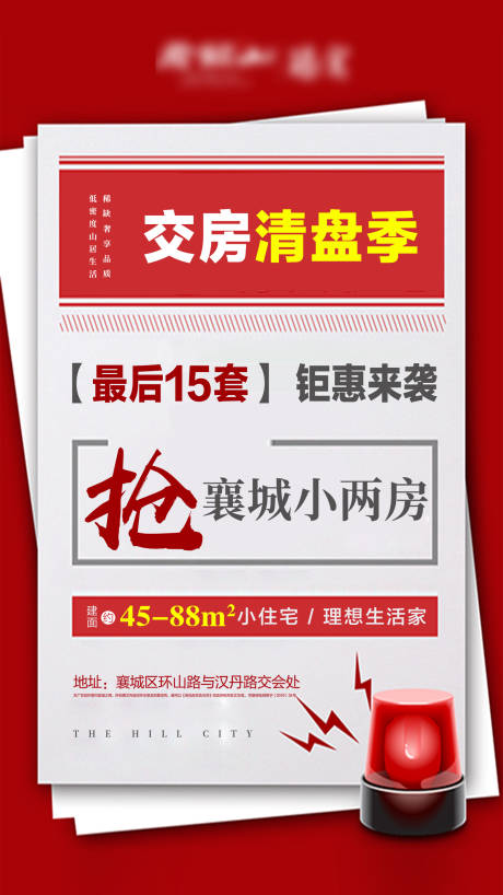 源文件下载【地产交房清盘大字报微信单图海报】编号：20210510093751999