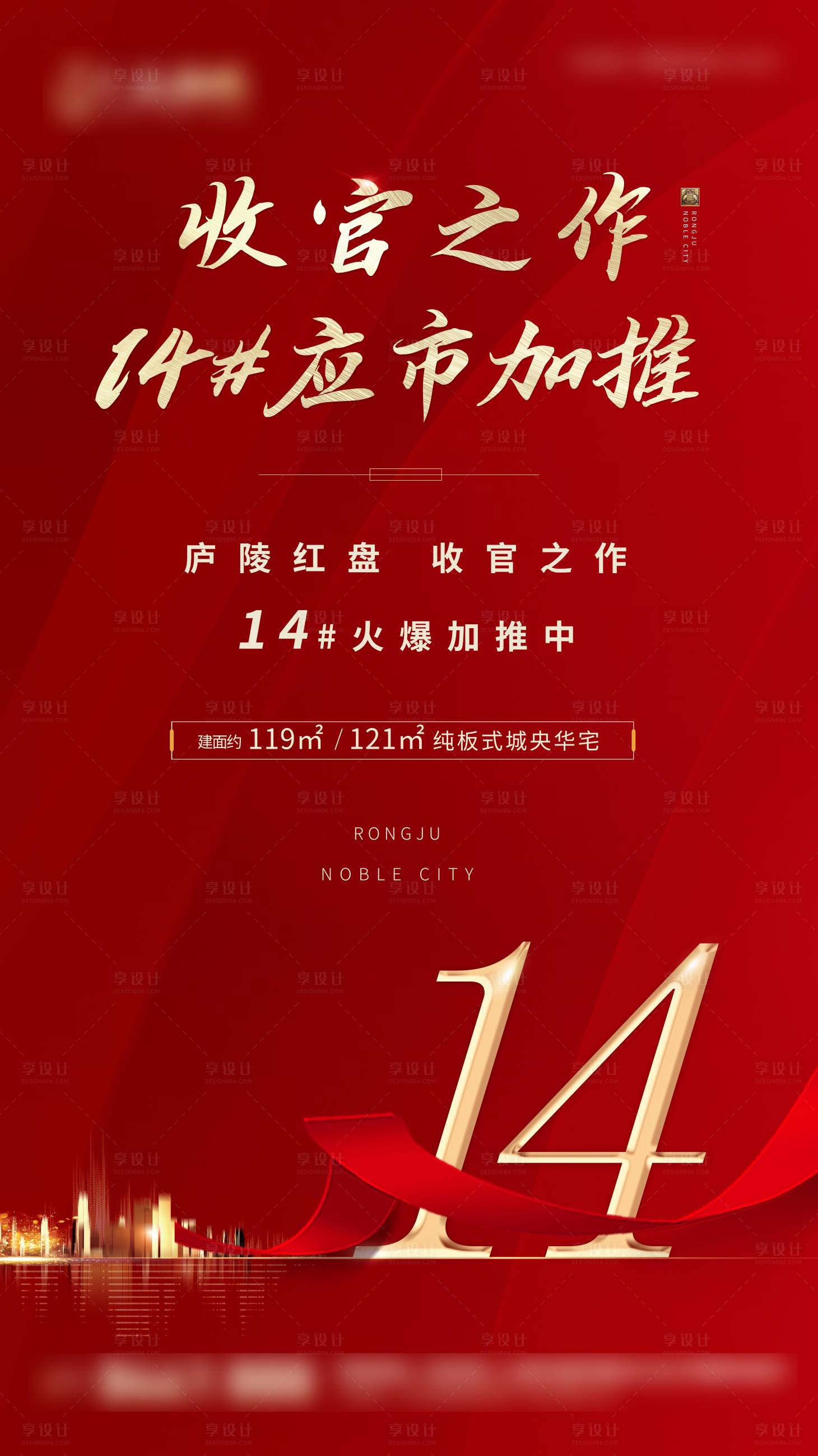 源文件下载【享设计】搜索编号：24090004671249761【红色地产加推宣传画面】