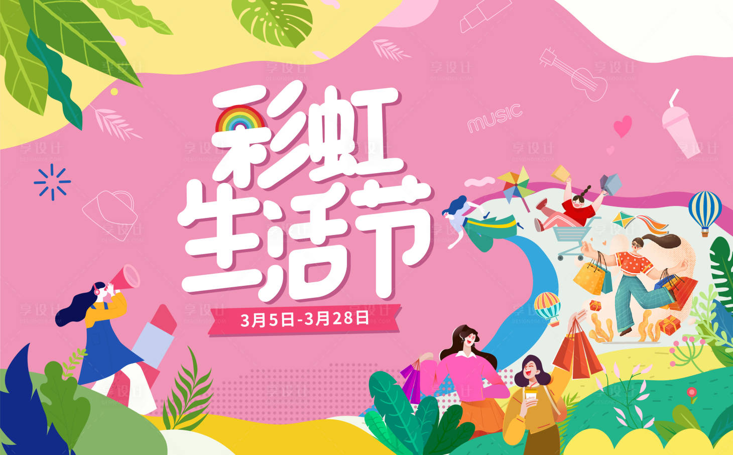 源文件下載【享設(shè)計(jì)】搜索編號：31270004761664994【彩虹生活節(jié)】