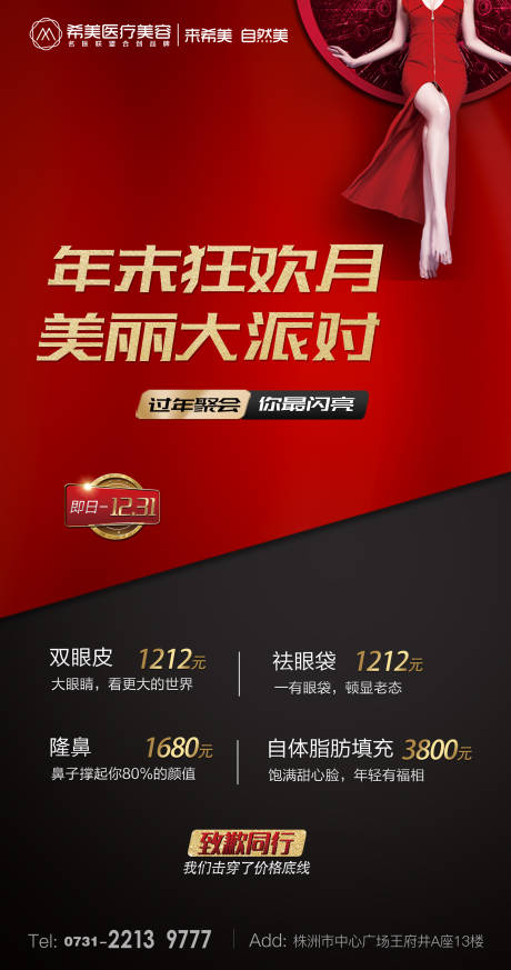 源文件下载【医美年末活动海报】编号：37860004783932847