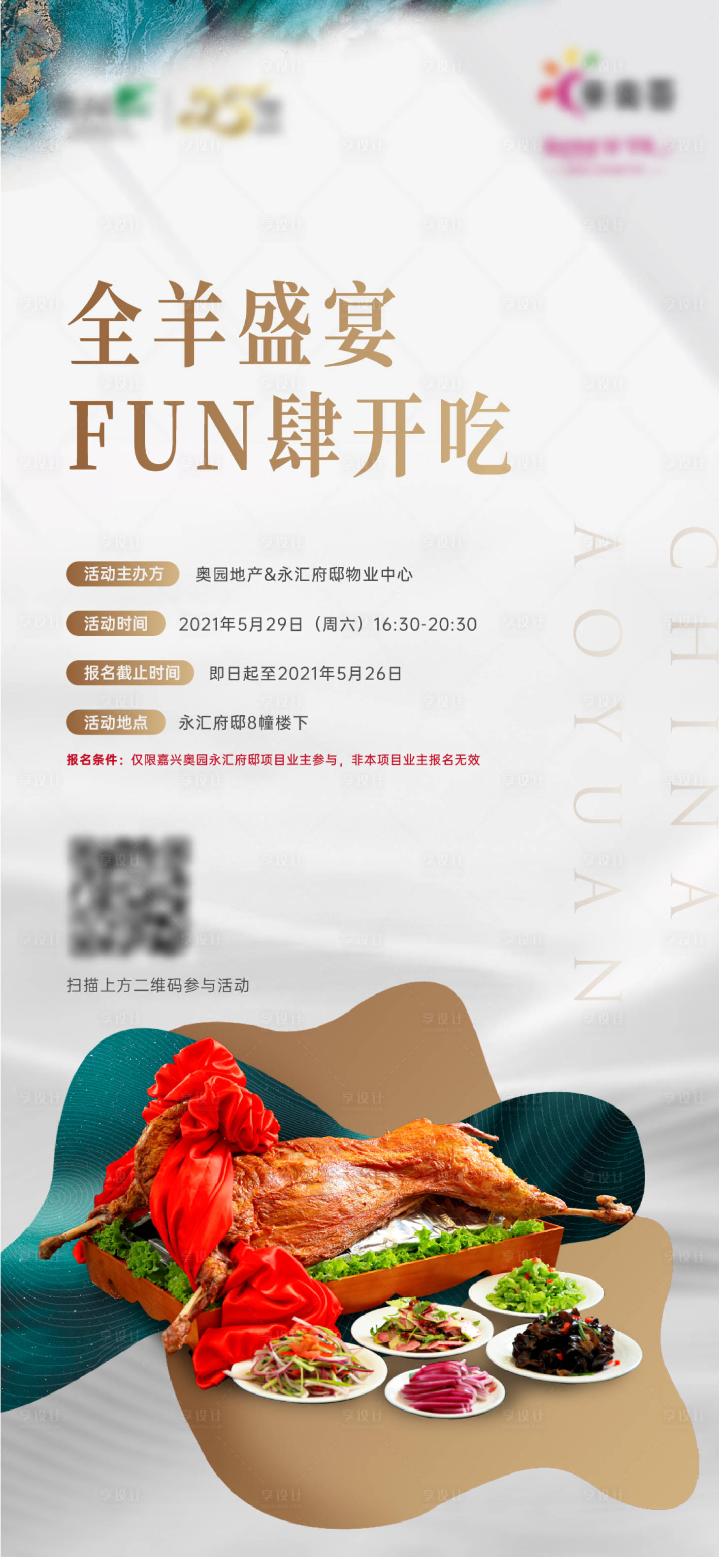 源文件下载【享设计】搜索编号：12230004832333304【地产全羊宴活动海报】
