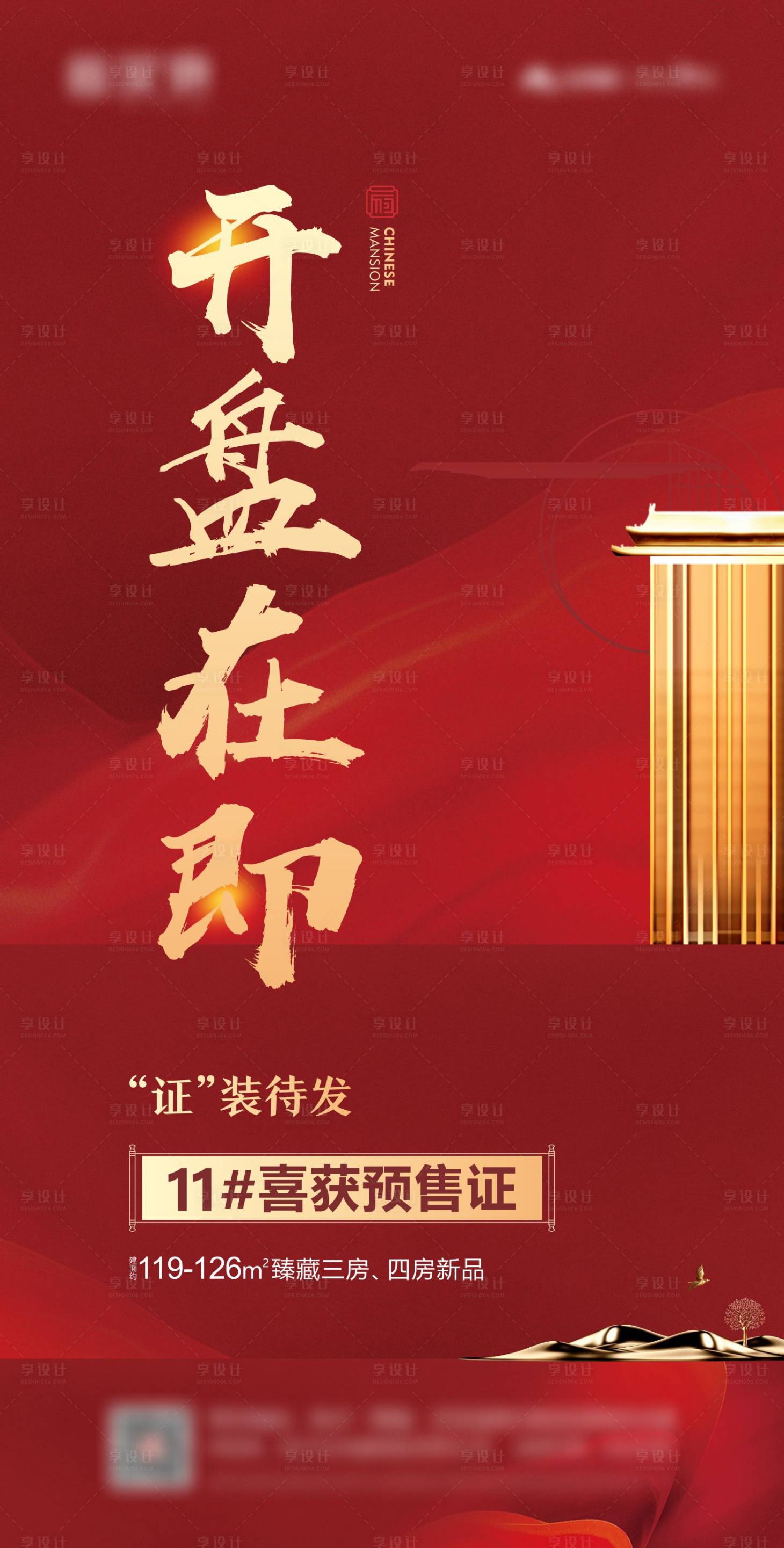 源文件下載【地產(chǎn)開(kāi)盤(pán)海報(bào)】編號(hào)：11700004864336279