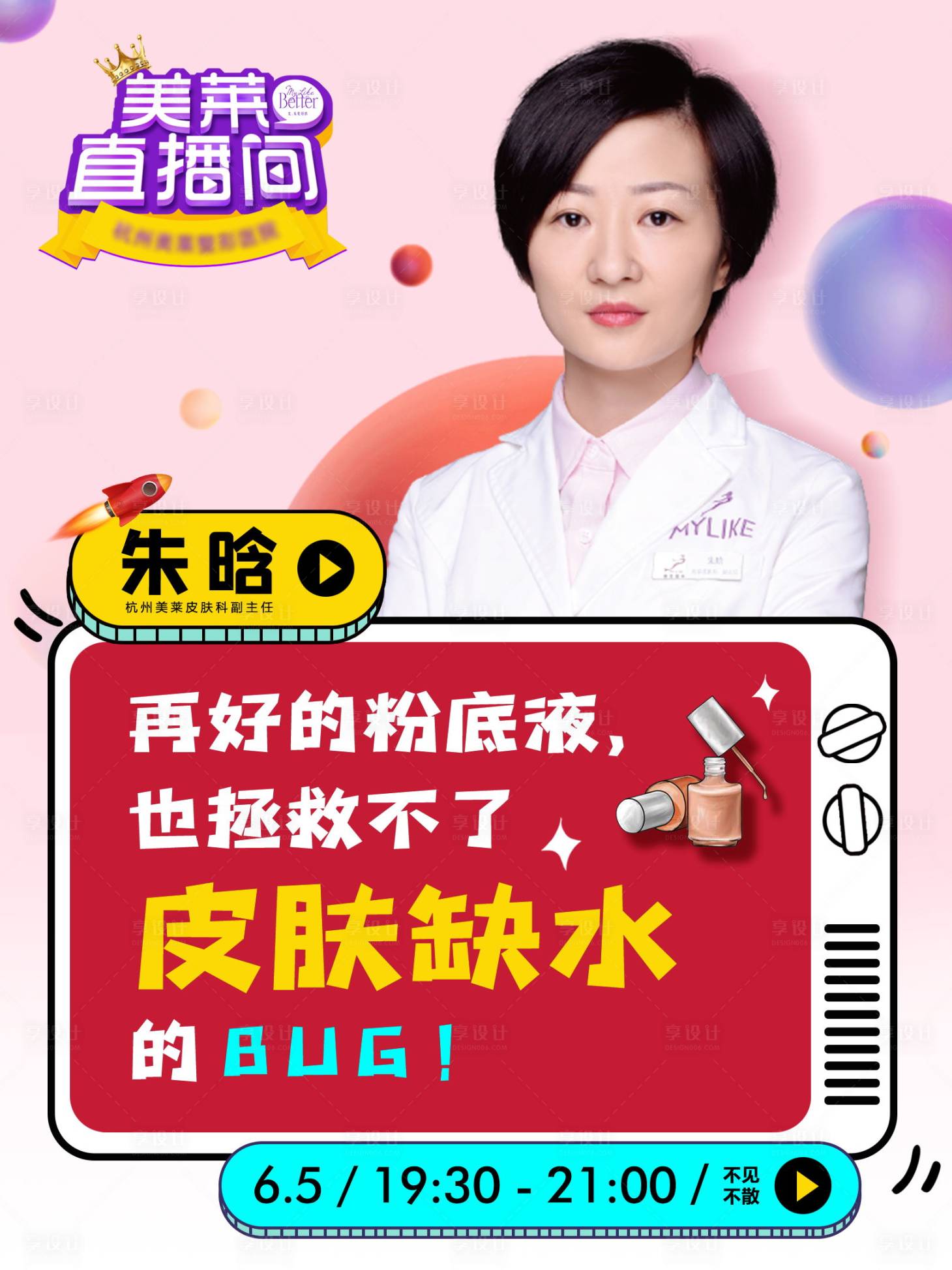 源文件下载【医美直播 海报封面】编号：87820004785196240